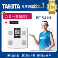 在飛比找PChome24h購物優惠-TANITA日本製九合一體組成計BC-541NWH