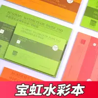 在飛比找樂天市場購物網優惠-保定寶虹水彩紙水彩本全棉細紋棉漿紙中粗紋隨身旅行200g 4