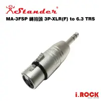 在飛比找蝦皮商城優惠-STANDER MA-3FSP XLR母頭 轉 6.3mm 