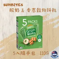 在飛比找蝦皮購物優惠-【KIAMA澳洲代購】Sunbites 穀物餅乾 酸奶&香蔥