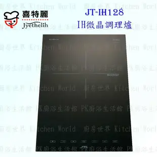 高雄 喜特麗 JT-IH128 IH 微晶 調理爐 JT-128 實體店面 可刷卡 含運費【KW廚房世界】
