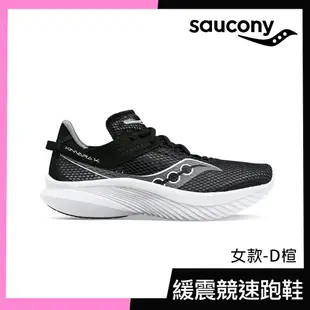 【SAUCONY】慢跑鞋/運動鞋/休閒鞋/女鞋 輕量競速 原廠貨 KINVARA 14-黑色/白色