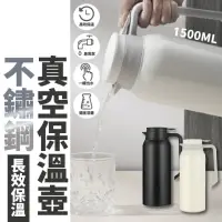 在飛比找momo購物網優惠-【沐日居家】高真空不銹鋼保溫壺 1500ML 真空保溫壺(真