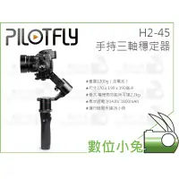 在飛比找蝦皮購物優惠-數位小兔【Pilotfly 派立飛 H2-45 手持三軸穩定