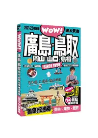 在飛比找誠品線上優惠-廣島．鳥取．岡山．山口．島根達人天書 (2021-22革新版