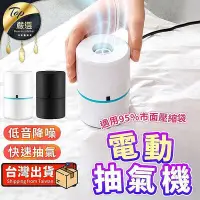 在飛比找Yahoo!奇摩拍賣優惠-【現貨 ??升級馬達】電動抽氣機 壓縮袋抽氣機 抽氣機 真空