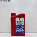 油什麼 JOMO CVTF PLUS 無段變速箱油 自動變速箱油 變速箱油 和泰 車美仕 CVT FE J-4 NS-3