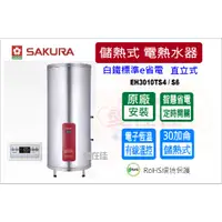 在飛比找蝦皮購物優惠-櫻花 儲熱式電熱水器 30加侖 e省電 有線溫控器 智慧省電