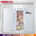 SAMPO 聲寶 ( SRF-125FD ) 125公升 變頻直立式冷凍櫃【領券10%蝦幣回饋】