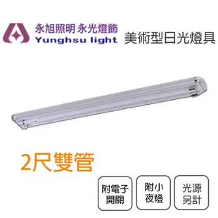 【永光】美術型日光燈具 2尺雙管 吸頂燈 附IC、小夜燈 T8 LED 2尺X2燈管另計 空台 (5折)