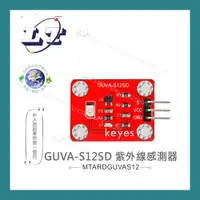 在飛比找蝦皮購物優惠-【堃喬】GUVA-S12SD 紫外線 感測器 適合 Ardu