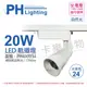 PHILIPS飛利浦 LED ST033T 20W 4000K 自然光 24D 全電壓 白殼 軌道燈 _ PH430934