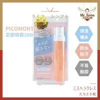 在飛比找蝦皮商城精選優惠-【PICOMONTE】定妝噴霧100ml 日本定妝噴霧 保濕