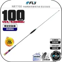 在飛比找momo購物網優惠-【FLY】NR7700 無線電車用雙頻天線 限定彩鈦版(公司