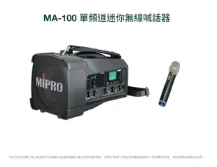 Mipro MA-100 UHF手提肩背式無線喊話器 附單支無線麥克風 使用3號電池