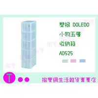 在飛比找蝦皮購物優惠-『現貨供應 含稅 』塑根 DOLEDO 小物五層 收納箱 A