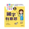 麗雲老師的閱讀小學堂1：國字有意思