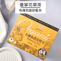 在飛比找蝦皮商城優惠-【曼寧花草茶】有機和諧舒壓茶20入/ 盒(無咖啡因)_有機系