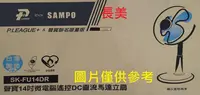 在飛比找Yahoo!奇摩拍賣優惠-板橋-長美 SAMPO 聲寶電風扇 SK-FU14DR/SK