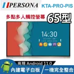 【PERSONA 鴻興】65吋 4K2K KTA-PRO-PIS多點觸控螢幕 內建ANDROID系統(內建電子白板 安卓11)