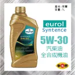 [車視界] (可刷卡)EUROL SYNTENCE 5W30 全合成 汽柴油