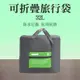 收納包 旅行袋 拉桿後背包 行李袋推薦 旅行提袋 摺疊旅行袋 旅行包 拉桿行李袋 B-TB032G