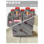 TOYOTA CAMRY機油保養組 MOTUL H-TECH PRIME 5W40 1L 全合成