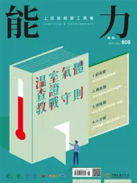 在飛比找博客來優惠-能力雜誌 6月號/2023第808期 (電子雜誌)