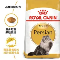 在飛比找蝦皮購物優惠-ROYAL CANIN 法國皇家 P30 波斯成貓專用乾糧(