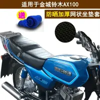 在飛比找樂天市場購物網優惠-摩托車隔熱坐墊套適用于金城鈴木AX100座套 防曬網狀座套蜂
