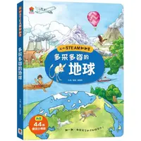 在飛比找金石堂優惠-我的STEAM翻翻書：多采多姿的地球