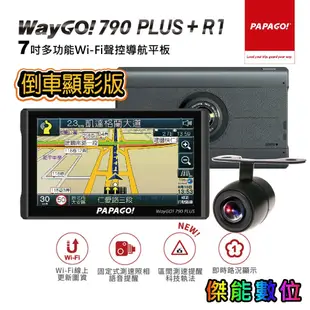 PAPAGO WAYGO 790 PLUS+R1【好禮任選】790升級版 7吋 衛星導航+行車記錄器+倒車顯影 科技執法