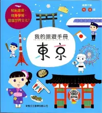 在飛比找誠品線上優惠-我的旅遊手冊: 東京