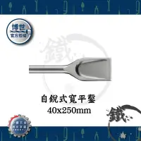 在飛比找蝦皮購物優惠-BOSCH 德國博世 四溝 自銳式寬平鑿 40x250mm／