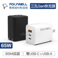 在飛比找蝦皮商城精選優惠-數碼遊戲 POLYWELL 65W三孔PD快充頭 雙USB-