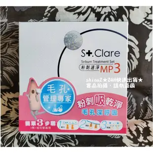 ★當天出貨★現貨★St.Clare 聖克萊爾 粉刺速淨MP3 粉刺救星 毛管專家