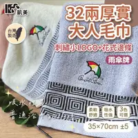 在飛比找生活市集優惠-【凱美棉業】MIT台灣製雨傘牌32兩厚實純棉吸水毛巾 刺繡花