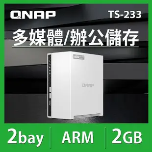 QNAP 威聯通 TS-233 2Bay NAS 網路儲存伺服器