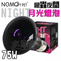 在飛比找蝦皮購物優惠-『水族爬蟲家』諾摩 NOMO 爬蟲月光燈泡 75W 夜間 夜