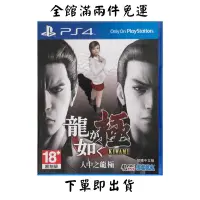 在飛比找蝦皮購物優惠-PS4人中之龍 極 中文版 二手免運費淡水北車面交