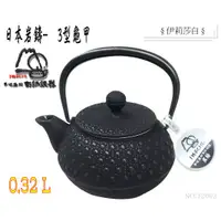 在飛比找蝦皮購物優惠-日本製鐵壺--3型龜甲-0.32L『IWACHU』(1200