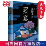 【噁意】東野圭吾四大傑作 偵探懸疑推理小説(2022新譯本) 噹噹爆款 YSUA