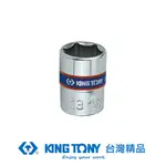 KING TONY 專業級工具 1/4DR. 公制六角標準套筒 (4.0MM/4.5MM/5.0MM/5.5MM) KT2335