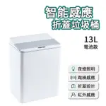 智能感應折蓋垃圾桶 13L 電池款 腳踢+智能感應 智能垃圾桶 紅外線垃圾桶 感應垃圾桶 電動垃圾筒 免彎腰免掀蓋