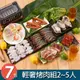 【華得水產】輕奢烤肉組7件組(2-5人份)