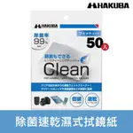 【現貨】HAKUBA 除菌 速乾 濕式 拭鏡紙 50入 50張 不留擦拭痕跡 百馬牌 KMC-77 (盒裝) 屮U2