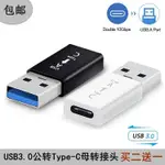 傳輸線 轉接線 專用線# USB3.0公轉TYPE-C母轉接頭安卓電腦USB轉換頭高速TYPE-C接口擴展