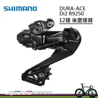 在飛比找蝦皮購物優惠-【速度公園】SHIMANO DURA-ACE Di2 R92