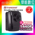 TRANSCEND 創見 DRIVEPRO 110【附64G】汽車行車紀錄器 高感光元件 便捷快照 G-SENSOR