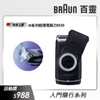 在飛比找PChome24h購物優惠-德國百靈BRAUN-M系列電池式輕便電鬍刀M30